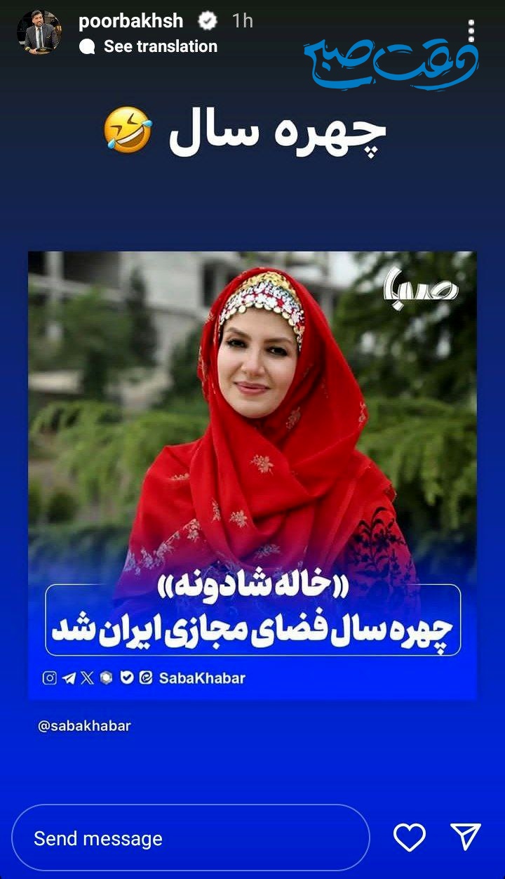 عکس/ واکنش تند مجتبی پوربخش به انتخاب خاله شادونه به عنوان چهره سال مجازی!