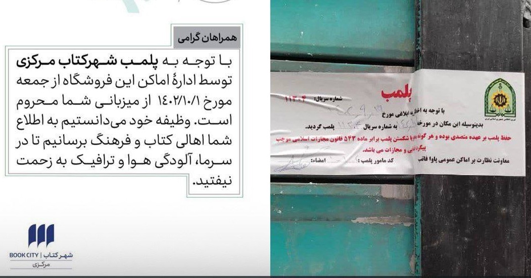 چرا شهر کتاب مرکزی پلمب شد؟
