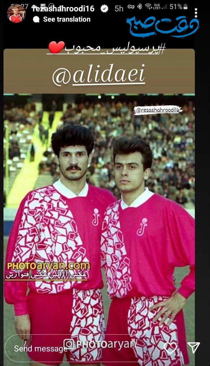 عکس/ رضا شاهرودی با این استوری خاص علی دایی را غافلگیر کرد!