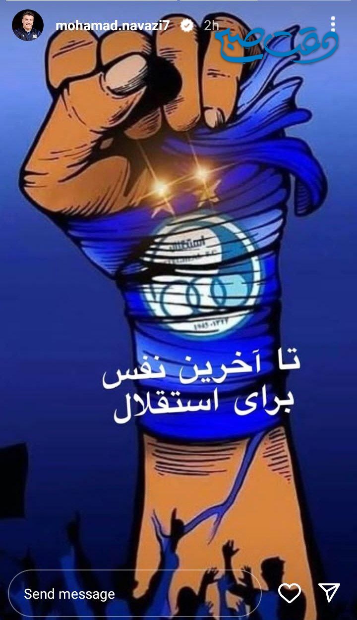 عکس/ پیام دقیقه 90 محمد نوازی برای استقلالی ها پیش از دربی!