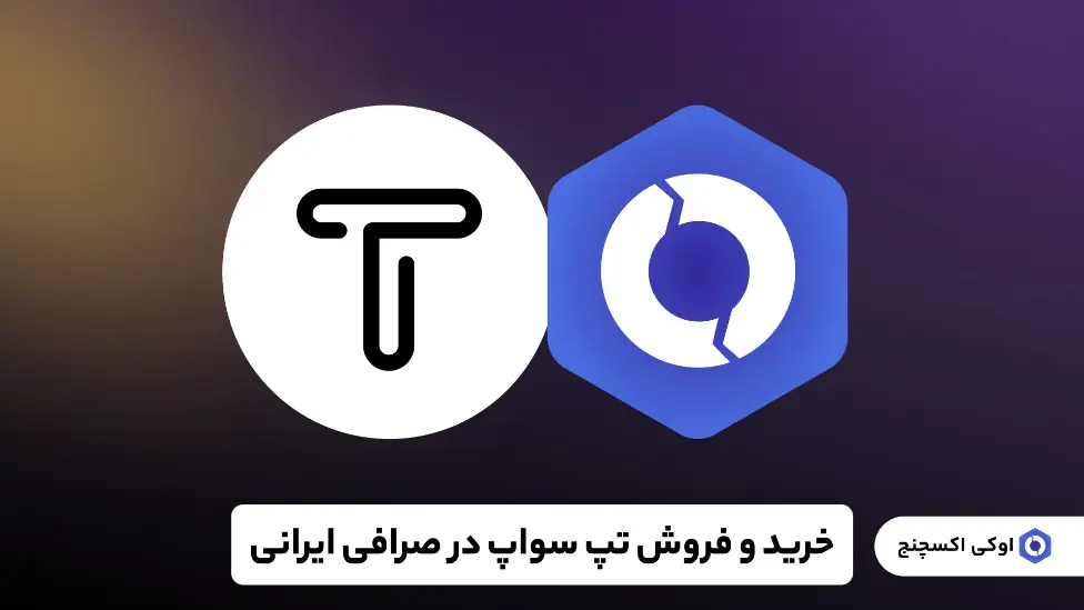 صرافی تپ سواپ ایرانی - تصویر 2