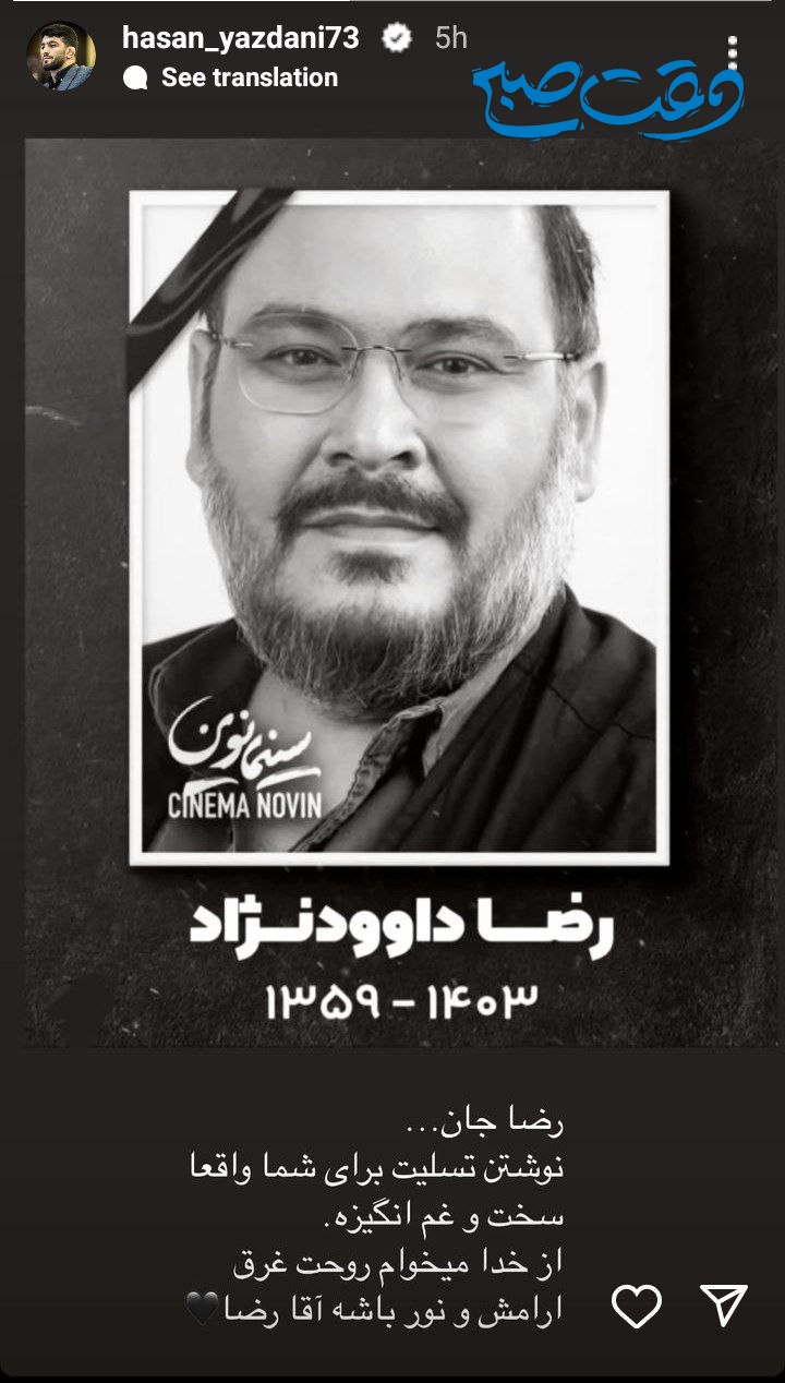 عکس/ واکنش احساسی حسن یزدانی به درگذشت رضا داوود نژاد