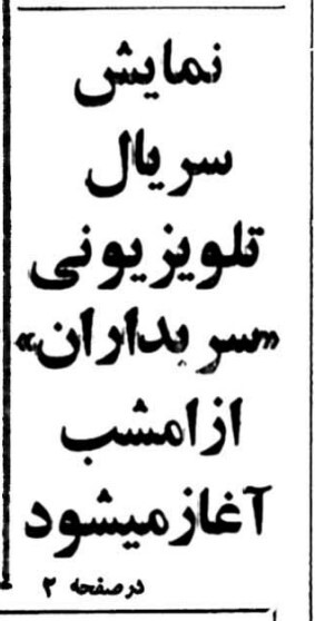 وقتی تلوزیون سوسن تسلیمی را در سربداران سانسور کرد!