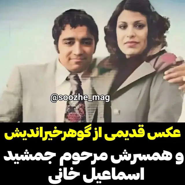 چهره “گوهر خیراندیش” را در جوانی نخواهید شناخت/ عکس