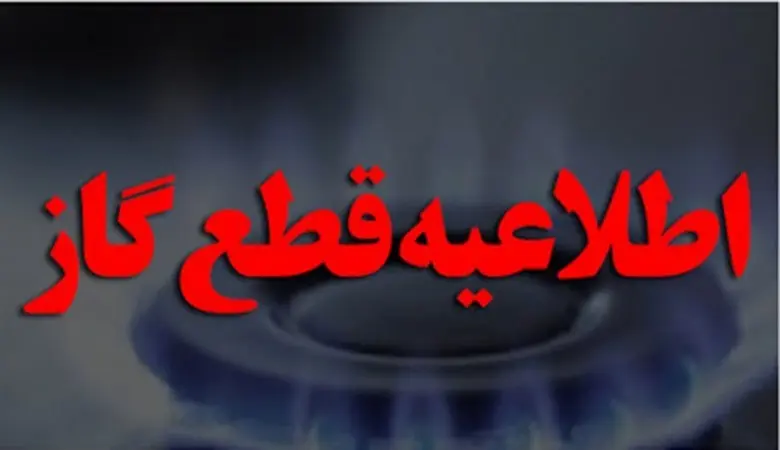 اطلاعیه مهم/ گاز این منطقه تهران قطع می شود!