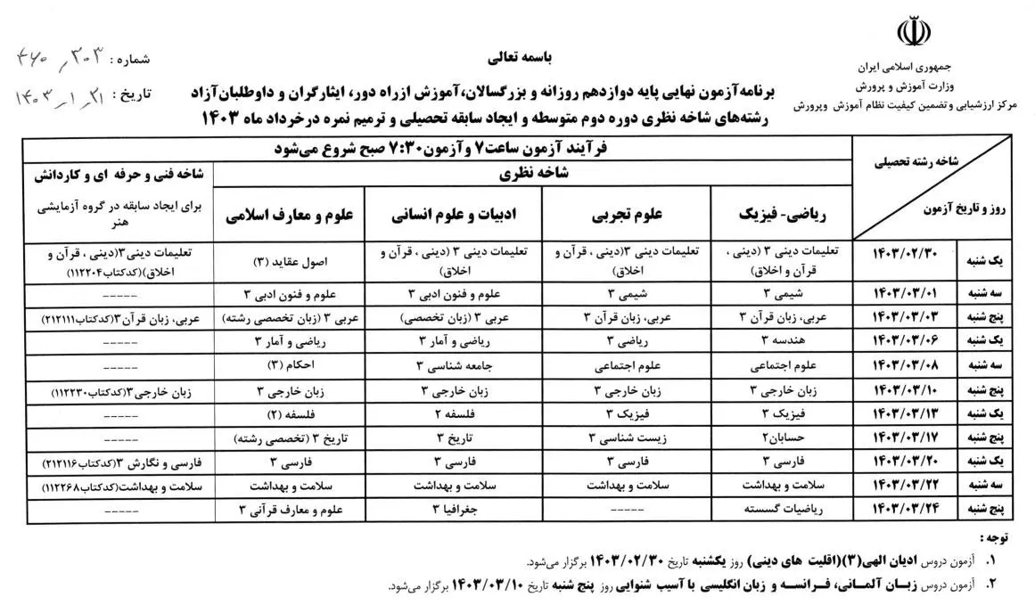 برنامه امتحانات نهایی خرداد 1403