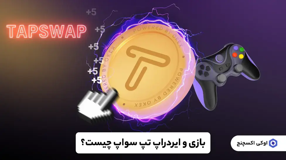 بازی تپ سواپ - تصویر 3