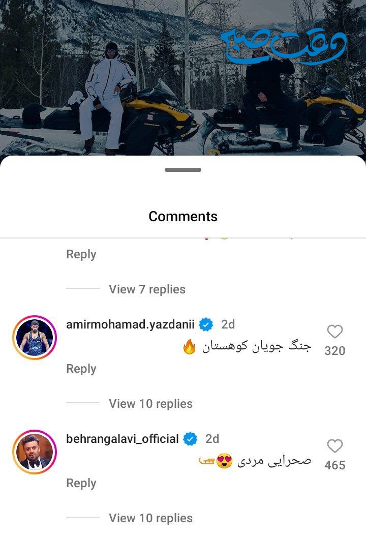 عکس/ کامنت عجیب کشتی گیر مشهور و بهرنگ علوی برای آیسان اسلامی