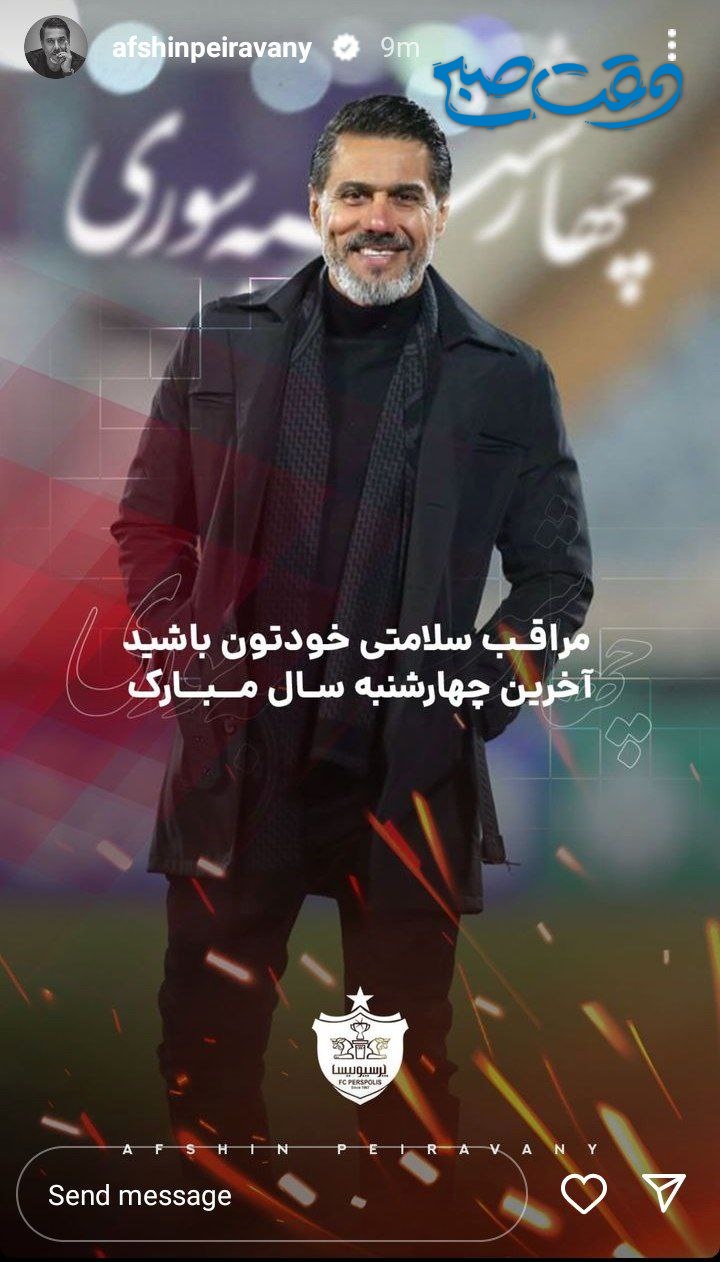 عکس/ نگرانی تحسین برانگیز افشین پیروانی برای مردم در برابر اتفاقات خطرناک فردا عکس/ نگرانی تحسین برانگیز افشین پیروانی برای مردم در برابر اتفاقات خطرناک فردا