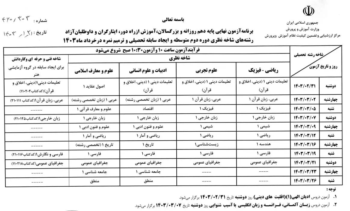 برنامه امتحانات نهایی خرداد 1403 سوم