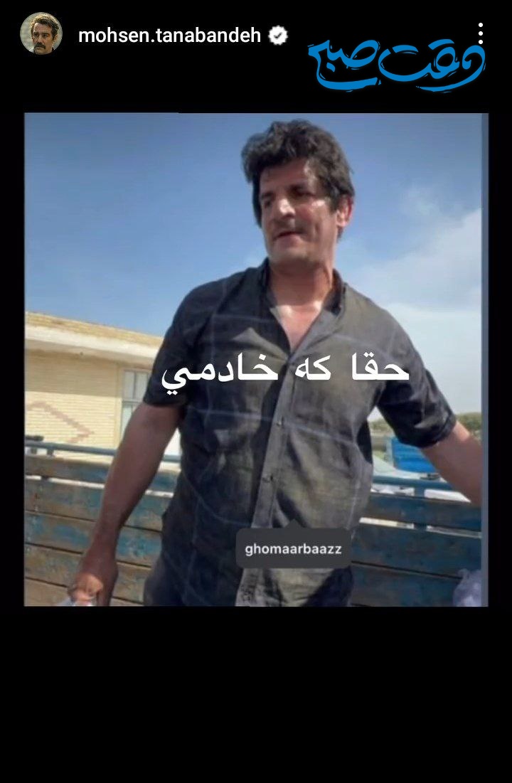 عکس/ حمایت متفاوت محسن تنابنده از رسول خادم