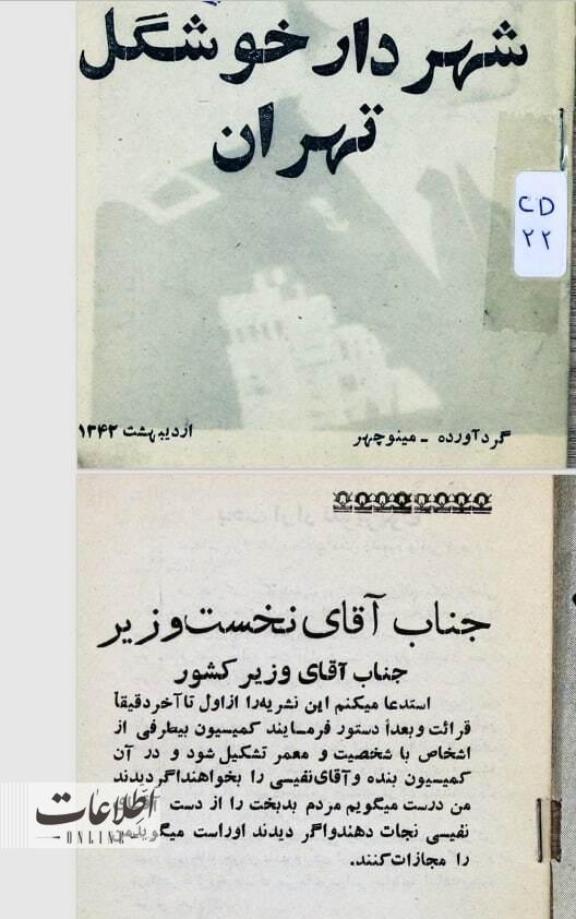 شهردار خوشگل تهران در  سال 1342 بازجویی شد