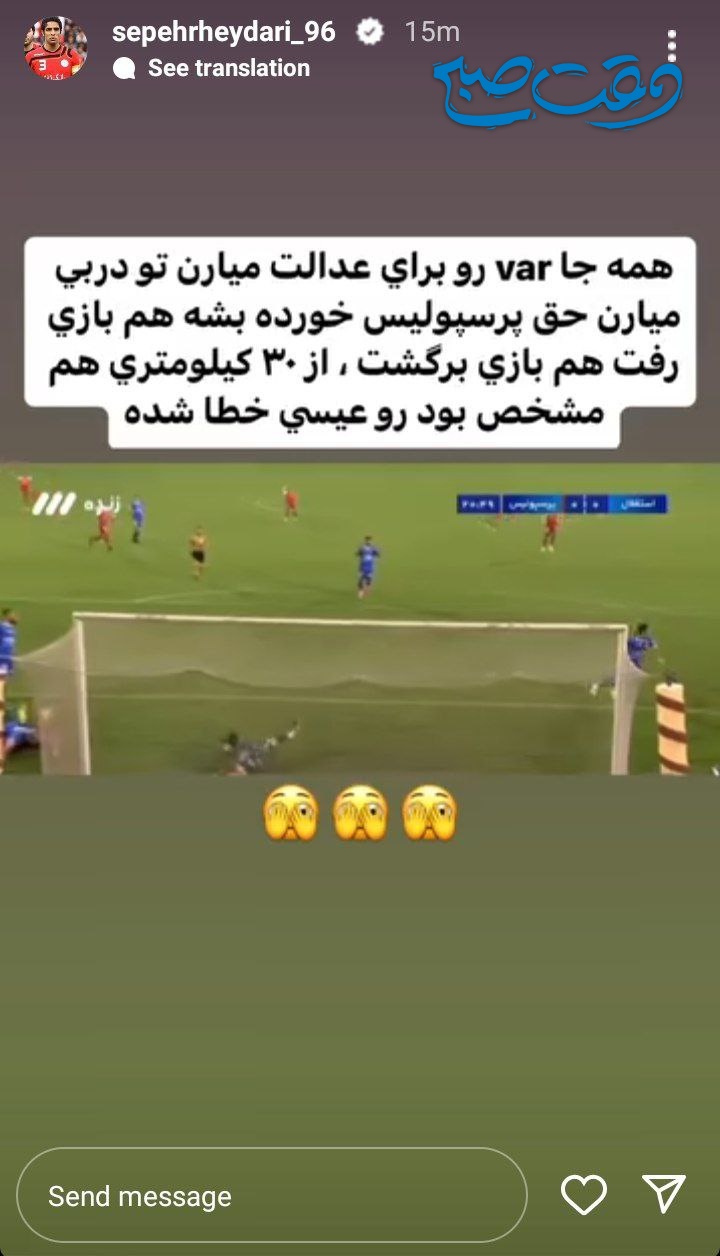 عکس/اتهام زنی سپهر حیدری علیه VAR و داوری در بازی دربی!