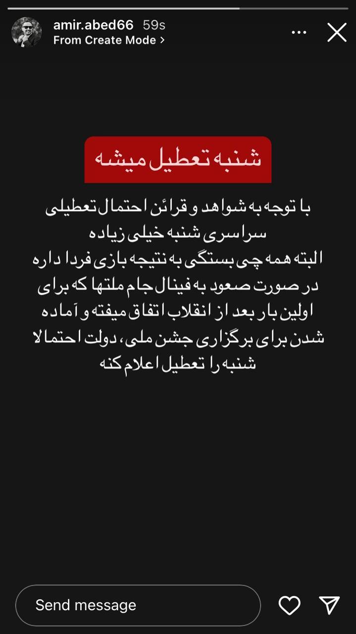 احتمال تعطیلی شنبه 21 بهمن قوت گرفت!