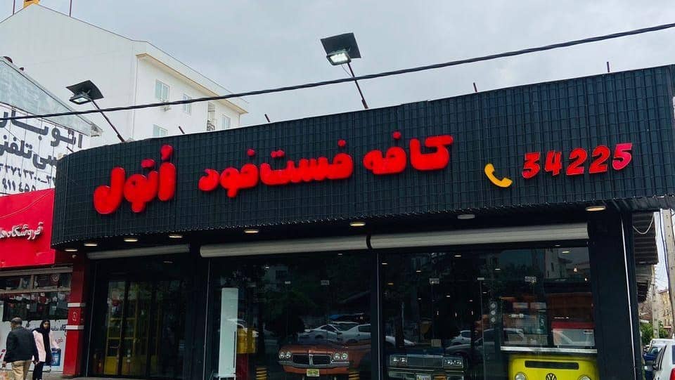 بهترین فست فود های رشت + آدرس، شمار تماس