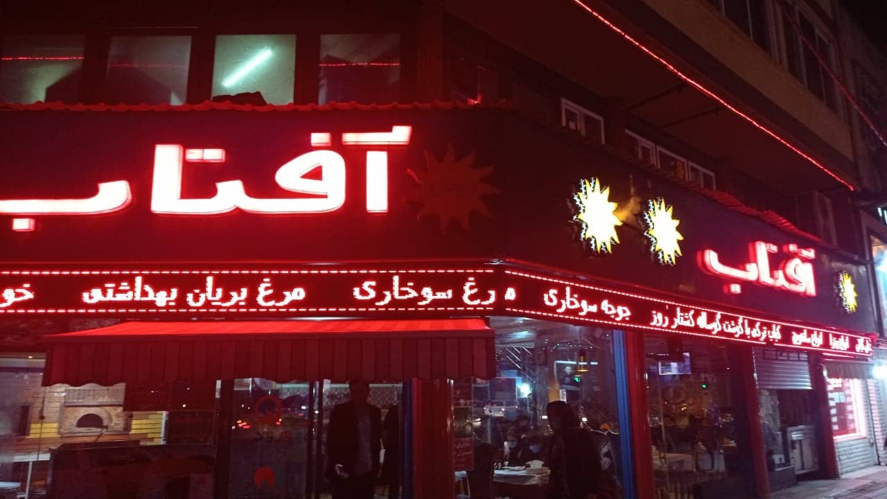 بهترین فست فود های رشت + آدرس، شمار تماس