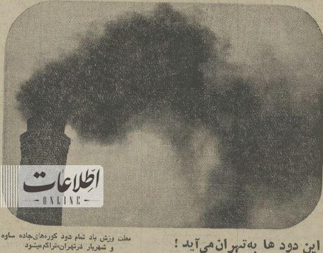 آلودگی هوا یار قدیمی کلانشهر تهران+ تصاویر 50 سال قبل تهران