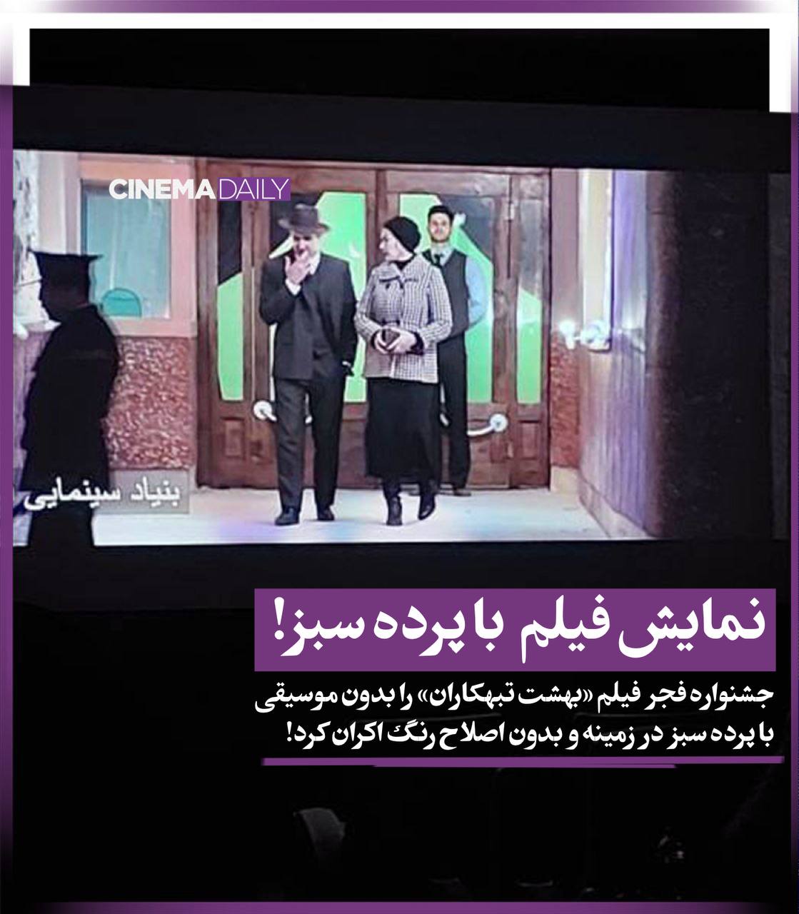 اجرای عجیب فیلم با پرده سبز در جشنواره فجر+ عکس