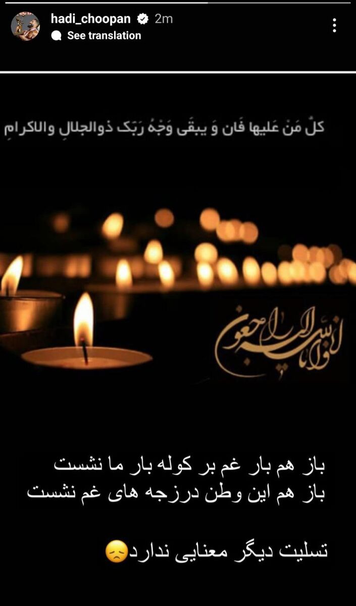 استوری دردناک هادی چوپان در تسلیت حادثه تروریستی کرمان