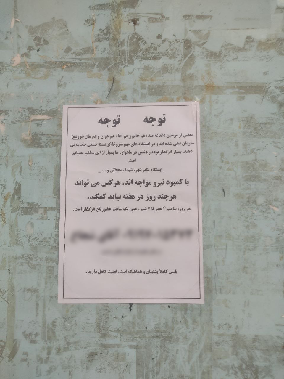 آگهی جذب حجاب‌بان برای مترو تهران+ عکس