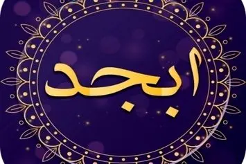 فال ابجد امروز چهارشنبه 23 آبان 1403/ به زودی سلامت خود را باز می یابی