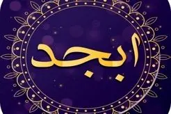 فال ابجد امروز چهارشنبه 23 آبان 1403/ به زودی سلامت خود را باز می یابی