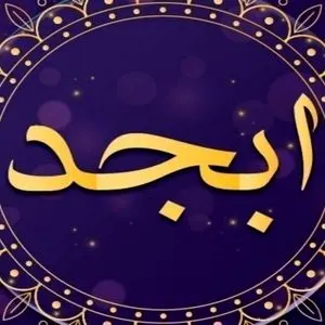 فال ابجد امروز  سه شنبه 1 آبان 1403/ اگر کسی تو را نصیحتی کرد آن را بپذیر