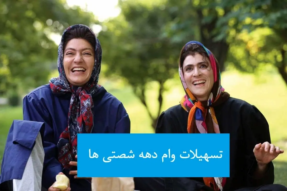 تسهیلات وام دهه شصتی ها +ثبت نام در https://women.gov.ir/vamd60