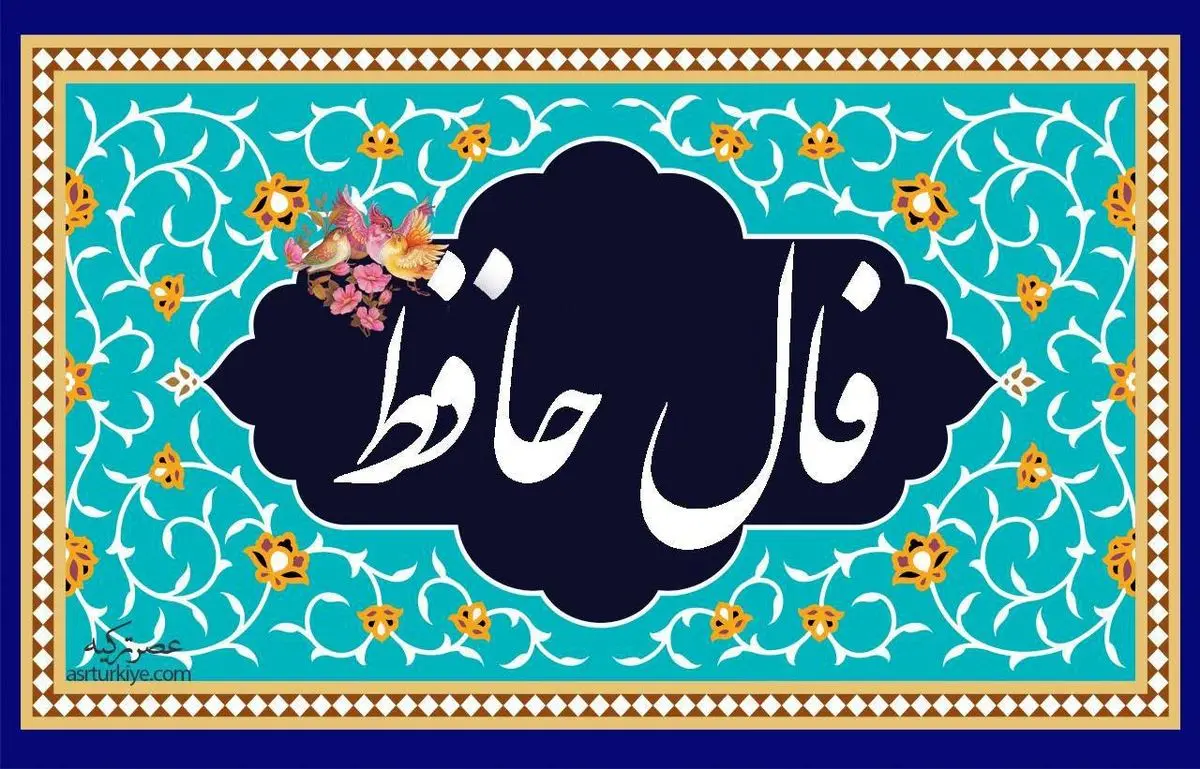 فال حافظ امروز یکشنبه 17 دی 1402/ گفت ببخشند گنه می بنوش