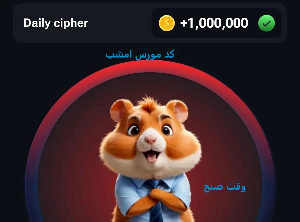 کد مورس امروز همستر کمبات 22 تیر 1403 جمعه شب