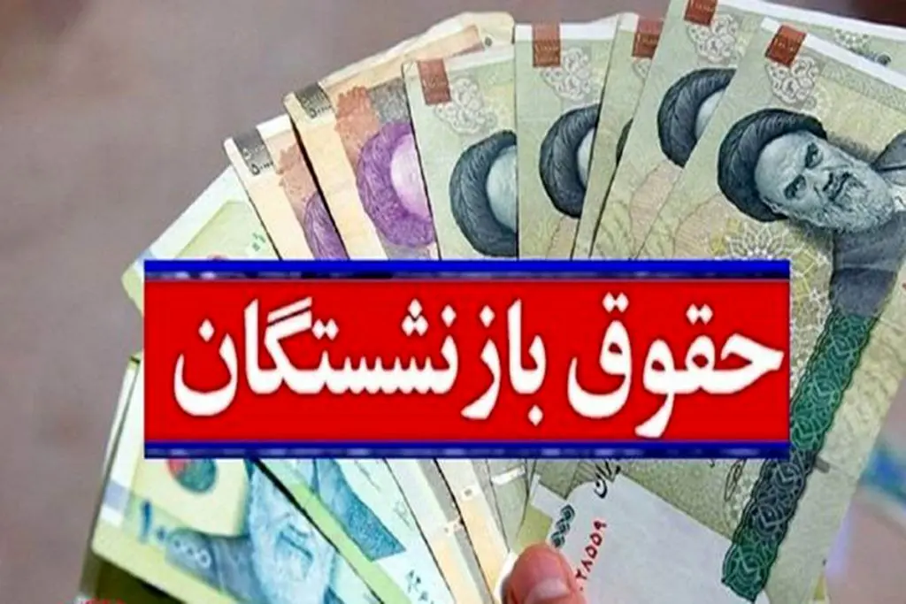 افزایش حقوق بازنشستگان و کارمندان در سال ۱۴۰۳ به کجا رسید؟