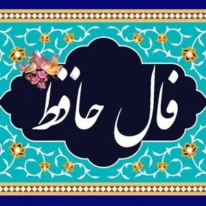 فال حافظ امروز سه شنبه 8 آبان 1403/ صد گونه جادویی بکنم تا بیارمت