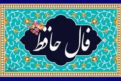 فال حافظ امروز سه شنبه 8 آبان 1403/ صد گونه جادویی بکنم تا بیارمت