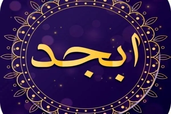 فال ابجد امروز یکشنبه 1 مهرماه 1403/ به زودی سلامت خود را باز می یابی