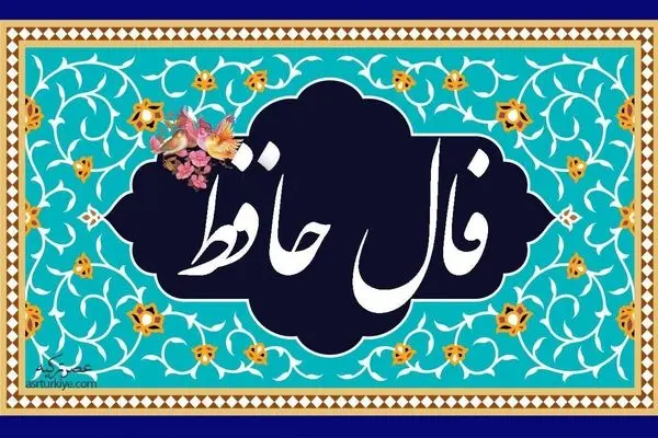 فال حافظ امروز دوشنبه 14 آبان 1403/  عشقبازی و جوانی و شراب لعل فام