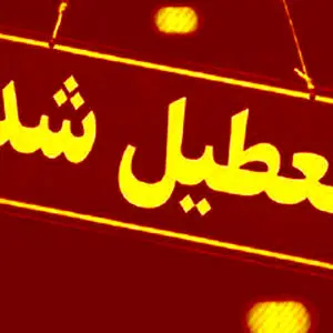 این تاریخ تعطیلی رسمی اعلام شد!