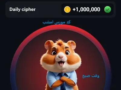 کد مورس امروز همستر کمبات 25 تیر 1403 دوشنبه شب