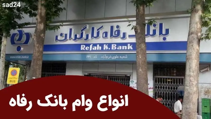 وام بانک رفاه بدون ضامن