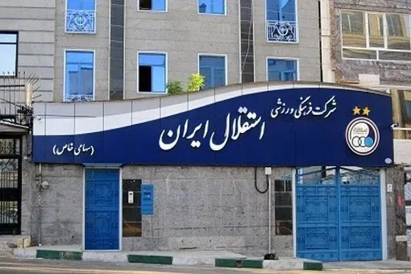 باشگاه استقلال دست به شکایت زد!