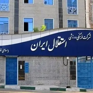 دروازه بان جدید استقلال معرفی شد