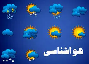 پیش بینی وضعیت آب‌وهوایی در چند روز آینده