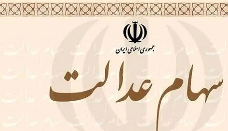 ارزش به روز سهام عدالت و دارایکم در ۲۴دی