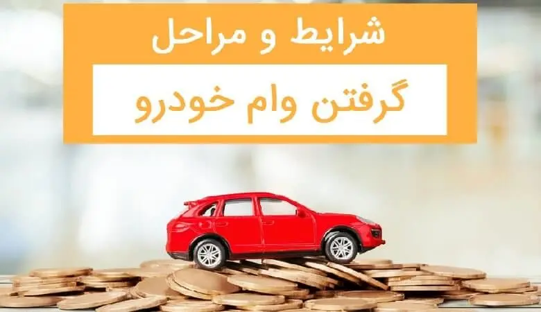 چگونه می‌توان وام آسان ۲۰۰ میلیونی خرید خودرو دریافت کرد؟