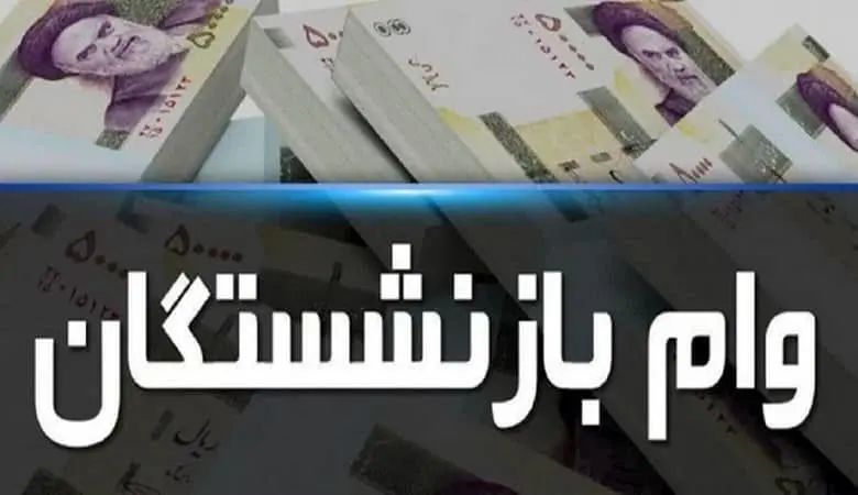 مهم؛ ثبت نام وام ضروری بازنشستگان آغاز شد+ جزئیات