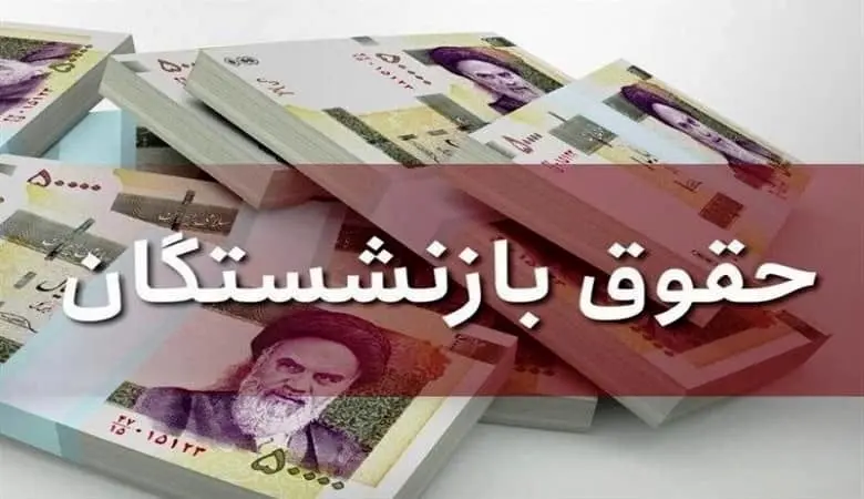 چرا حقوق بازنشستگان تعیین تکلیف نمی شود؟