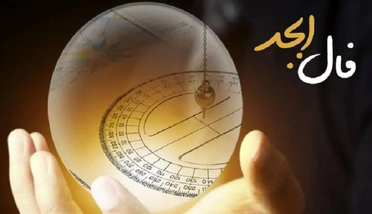 فال ابجد سه شنبه 3 خرداد/ در کارها صبور باش که موفق شوی!