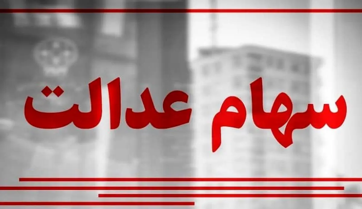 خبری جدید درباره “سهام عدالت”