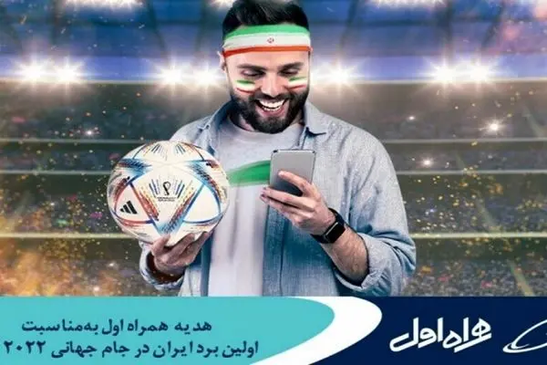 اینترنت هدیه همراه اول برای برد فوتبال ایران در جام جهانی