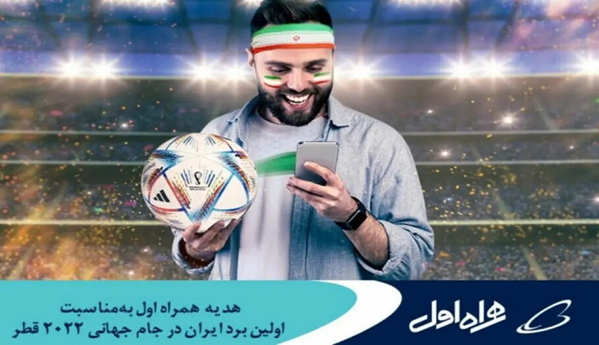 اینترنت هدیه همراه اول برای برد فوتبال ایران در جام جهانی