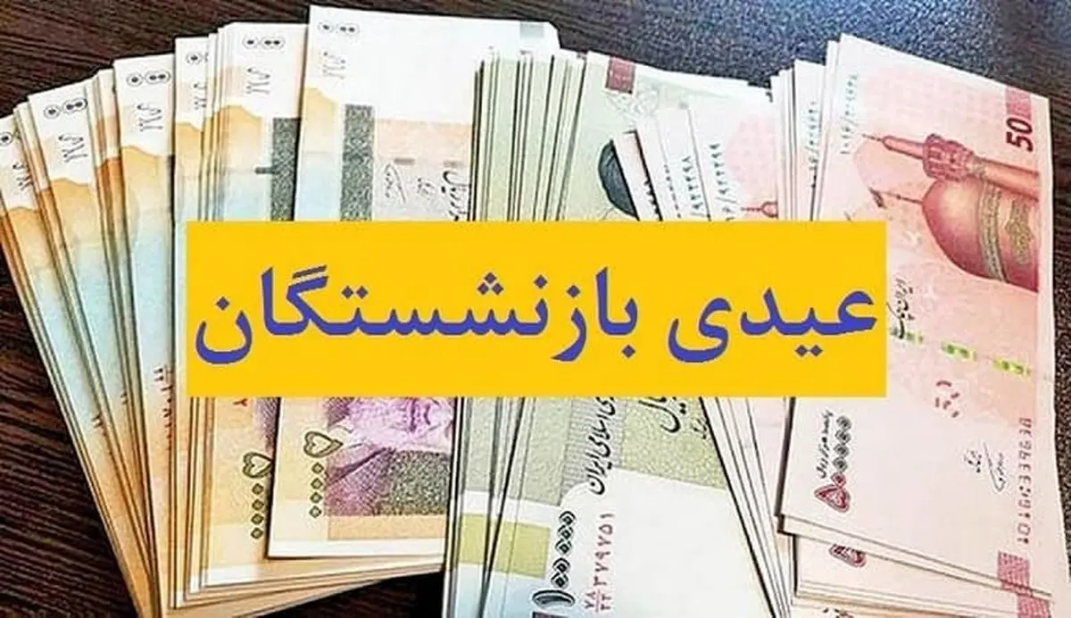 فقط بازنشستگان بخوانند؛ خبر مهم درباره رقم و زمان پرداخت عیدی